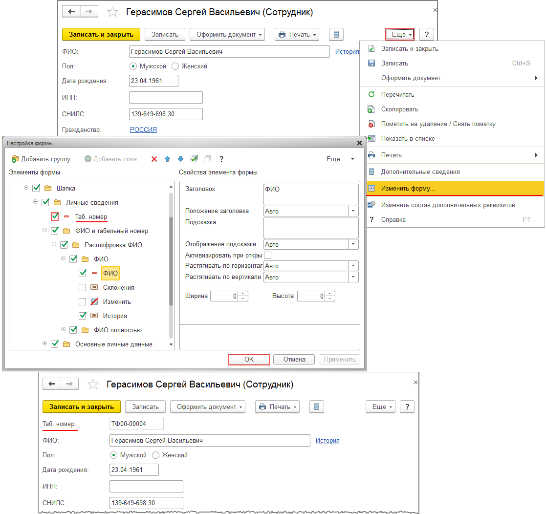 Таб номер. Табельный номер сотрудника в 1с. Табельный номер в 1с 8.3 Бухгалтерия. Как изменить табельный номер в 1с. Как в 1с изменить табельный номер сотрудника в 1с 8.3.