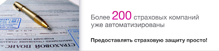 Предоставлять страховую защиту - просто!